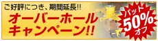 �p�b�h50%�I�t�L�����y�[��