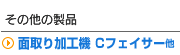 ���̑��̐��i C�t�F�C�T�[ ��